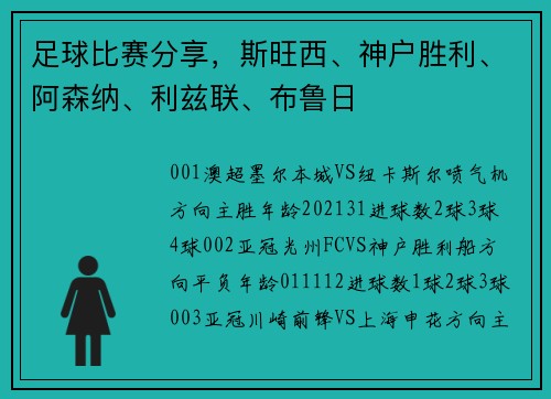 足球比赛分享,斯旺西、神户胜利、阿森纳、利兹联、布鲁日