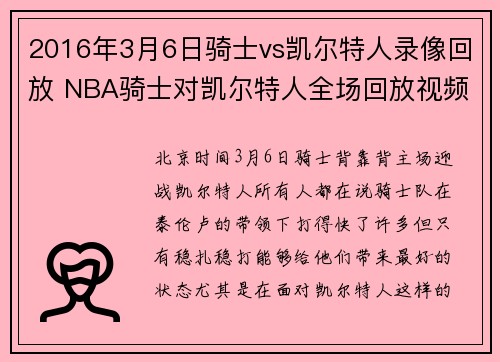 2016年3月6日骑士vs凯尔特人录像回放 NBA骑士对凯尔特人全场回放视频
