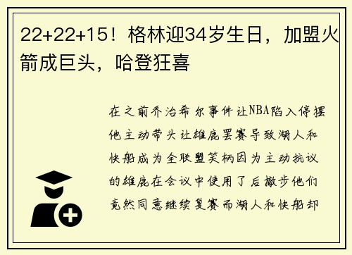 22+22+15！格林迎34岁生日，加盟火箭成巨头，哈登狂喜