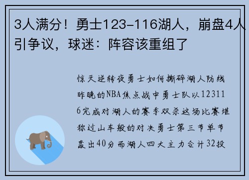 3人满分！勇士123-116湖人，崩盘4人引争议，球迷：阵容该重组了