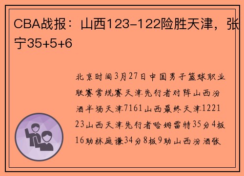 CBA战报:山西123-122险胜天津,张宁35+5+6