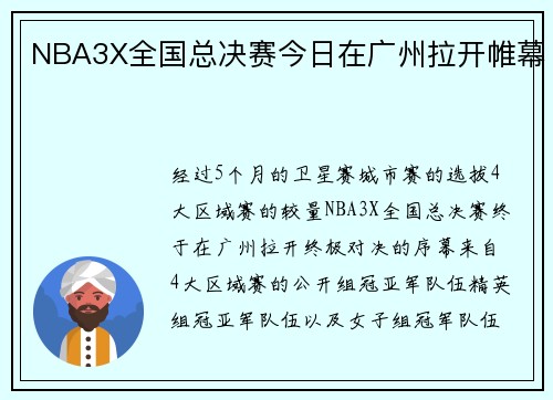NBA3X全国总决赛今日在广州拉开帷幕
