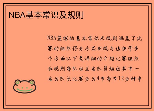 NBA基本常识及规则