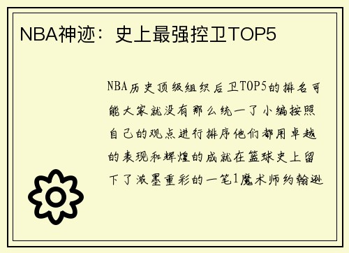 NBA神迹:史上最强控卫TOP5