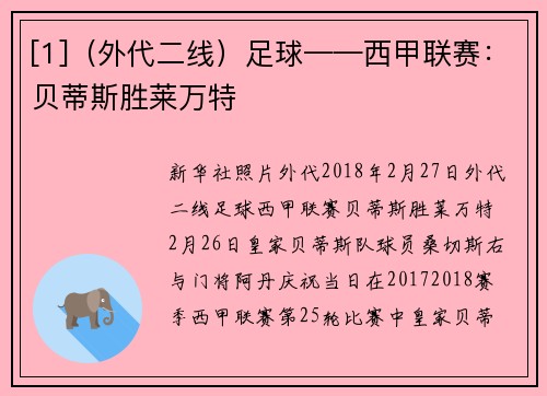 [1]（外代二线）足球——西甲联赛：贝蒂斯胜莱万特