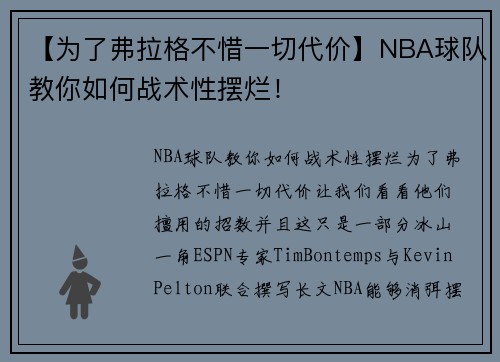 【为了弗拉格不惜一切代价】NBA球队教你如何战术性摆烂!