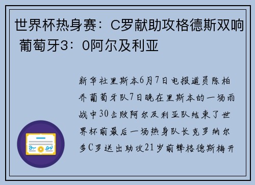世界杯热身赛:C罗献助攻格德斯双响 葡萄牙3:0阿尔及利亚