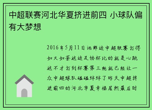 中超联赛河北华夏挤进前四 小球队偏有大梦想