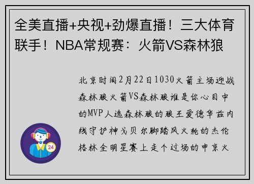 全美直播+央视+劲爆直播!三大体育联手!NBA常规赛:火箭VS森林狼