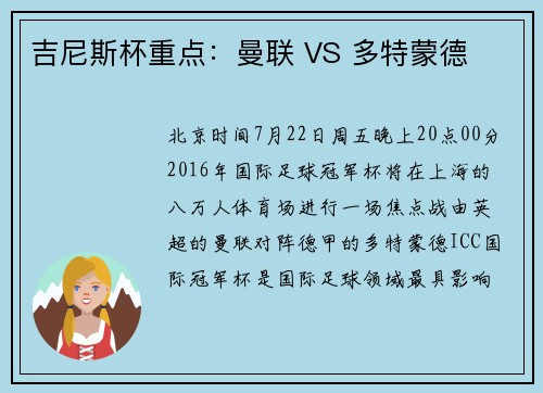 吉尼斯杯重点:曼联 VS 多特蒙德