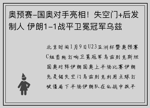 奥预赛-国奥对手亮相!失空门+后发制人 伊朗1-1战平卫冕冠军乌兹