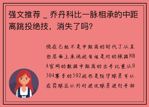 强文推荐 _ 乔丹科比一脉相承的中距离跳投绝技,消失了吗?