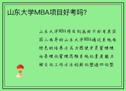山东大学MBA项目好考吗?