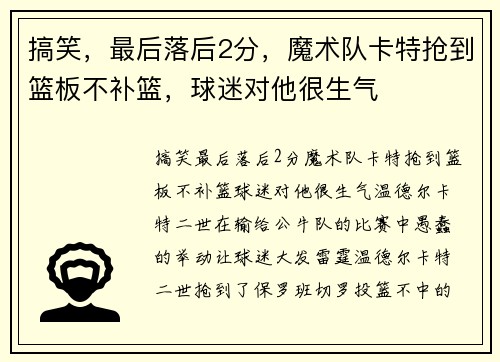 搞笑，最后落后2分，魔术队卡特抢到篮板不补篮，球迷对他很生气