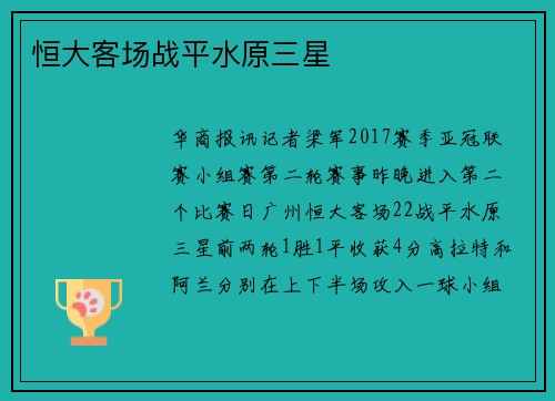 恒大客场战平水原三星