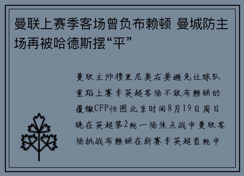 曼联上赛季客场曾负布赖顿 曼城防主场再被哈德斯摆“平”