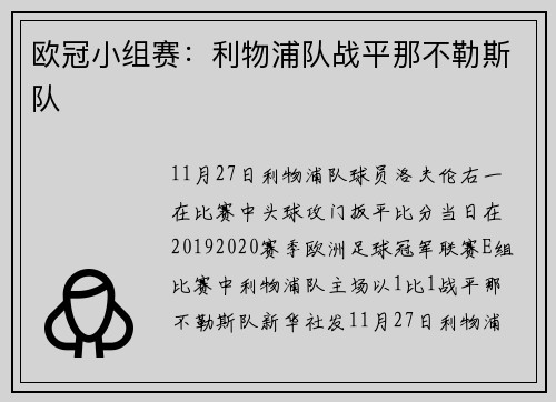 欧冠小组赛：利物浦队战平那不勒斯队