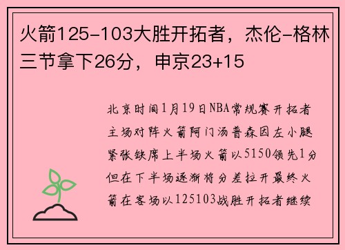 火箭125-103大胜开拓者，杰伦-格林三节拿下26分，申京23+15