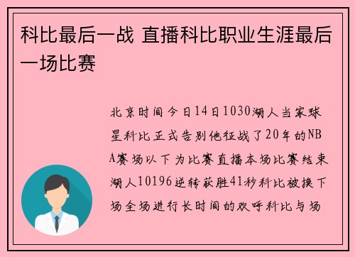 科比最后一战 直播科比职业生涯最后一场比赛