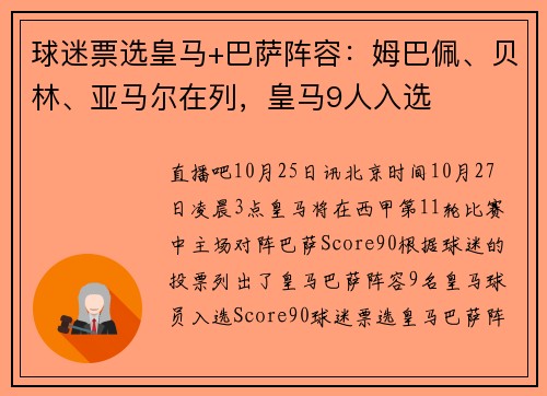 球迷票选皇马+巴萨阵容：姆巴佩、贝林、亚马尔在列，皇马9人入选