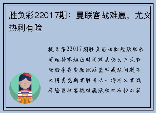 胜负彩22017期：曼联客战难赢，尤文热刺有险