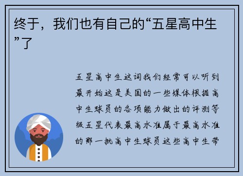 终于，我们也有自己的“五星高中生”了