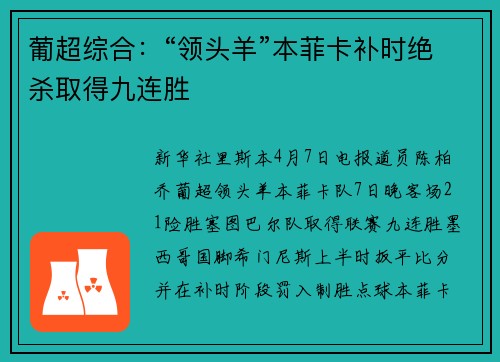 葡超综合：“领头羊”本菲卡补时绝杀取得九连胜