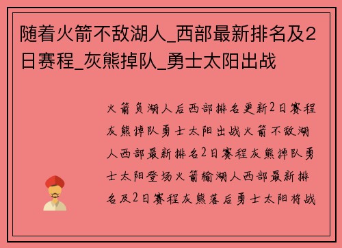 随着火箭不敌湖人_西部最新排名及2日赛程_灰熊掉队_勇士太阳出战