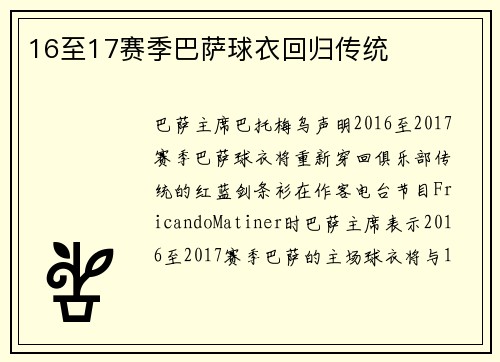 16至17赛季巴萨球衣回归传统