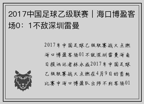 2017中国足球乙级联赛｜海口博盈客场0：1不敌深圳雷曼