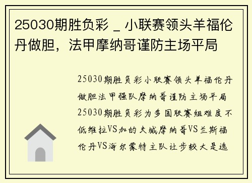25030期胜负彩 _ 小联赛领头羊福伦丹做胆,法甲摩纳哥谨防主场平局