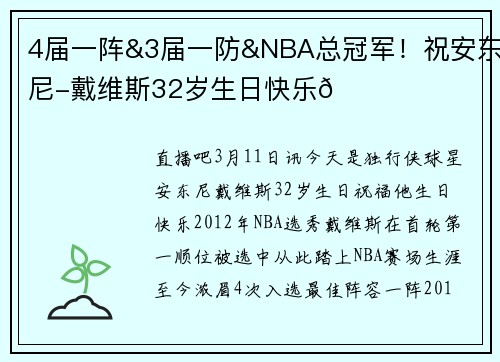 4届一阵&3届一防&NBA总冠军!祝安东尼-戴维斯32岁生日快乐🎂