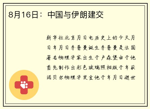 8月16日:中国与伊朗建交