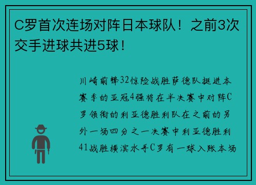 C罗首次连场对阵日本球队!之前3次交手进球共进5球!