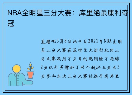 NBA全明星三分大赛:库里绝杀康利夺冠