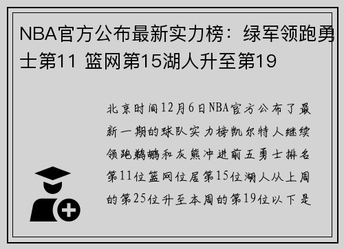 NBA官方公布最新实力榜：绿军领跑勇士第11 篮网第15湖人升至第19