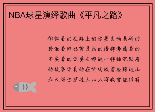 NBA球星演绎歌曲《平凡之路》