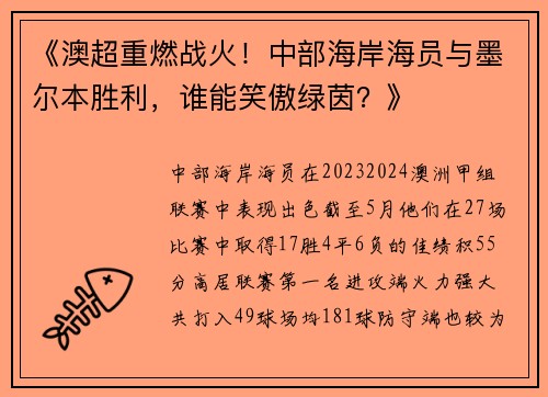 《澳超重燃战火!中部海岸海员与墨尔本胜利,谁能笑傲绿茵?》