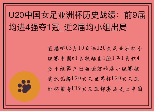 U20中国女足亚洲杯历史战绩：前9届均进4强夺1冠_近2届均小组出局