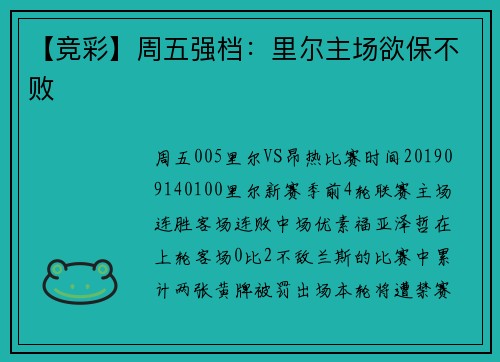 【竞彩】周五强档:里尔主场欲保不败