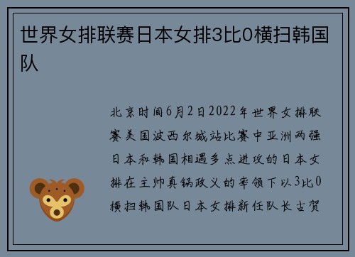 世界女排联赛日本女排3比0横扫韩国队