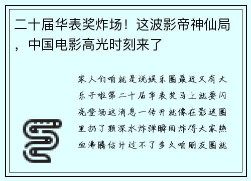 二十届华表奖炸场!这波影帝神仙局,中国电影高光时刻来了