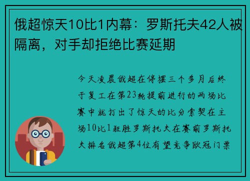 俄超惊天10比1内幕:罗斯托夫42人被隔离,对手却拒绝比赛延期