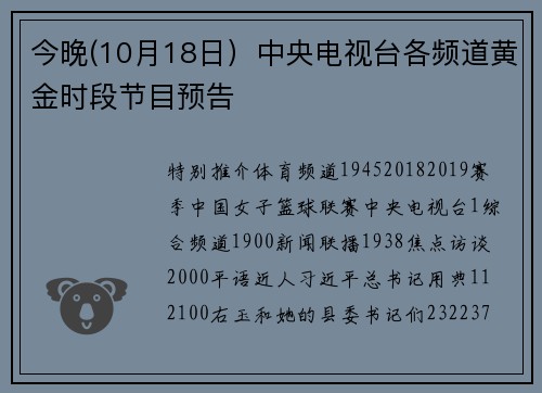今晚(10月18日）中央电视台各频道黄金时段节目预告