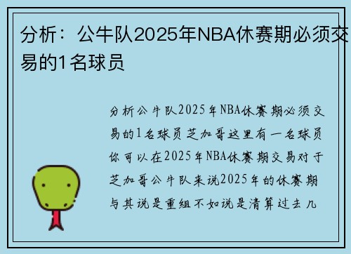 分析：公牛队2025年NBA休赛期必须交易的1名球员