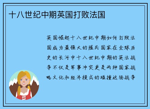 十八世纪中期英国打败法国