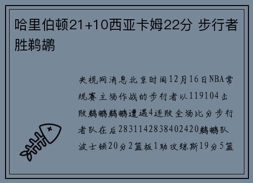 哈里伯顿21+10西亚卡姆22分 步行者胜鹈鹕