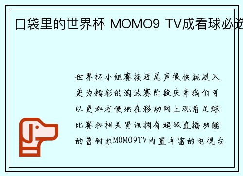 口袋里的世界杯 MOMO9 TV成看球必选