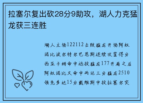 拉塞尔复出砍28分9助攻，湖人力克猛龙获三连胜