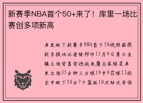 新赛季NBA首个50+来了!库里一场比赛创多项新高